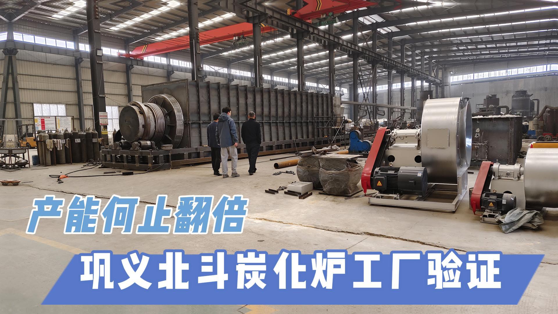 炭化爐選型難？鞏義北斗20年技術(shù)沉淀教你選爐